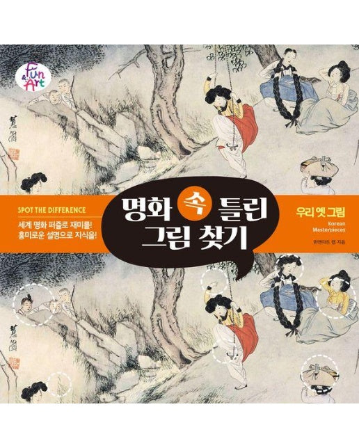 명화 속 틀린 그림 찾기 7 : 우리 옛 그림 Korean Masterpieces 