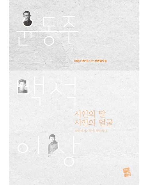 시인의 말 시인의 얼굴 (윤동주 백석 이상, 시대의 언어를 담은 산문필사집)