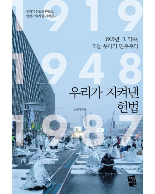 우리가 지켜낸 헌법 (1919년 그 약속, 오늘 우리의 민주주의)