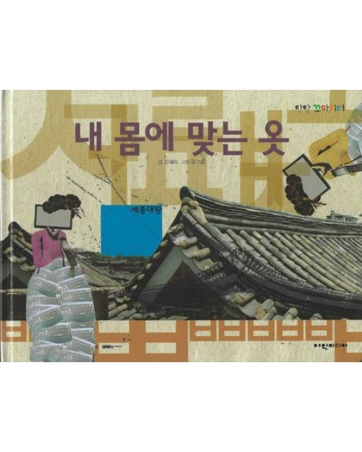 내 몸에 맞는 옷 (양장본 Hardcover)