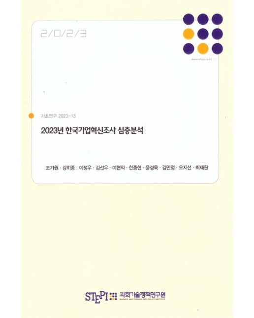 2023년 한국기업혁신조사심층분석