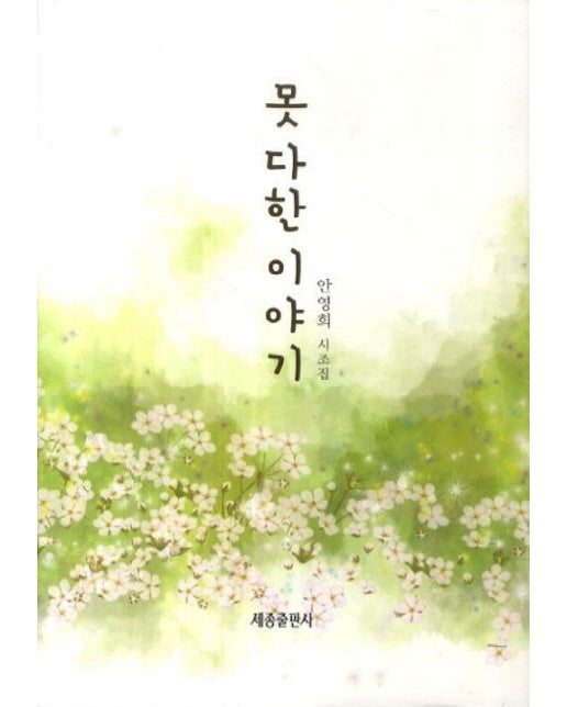 못 다한 이야기 (안영희 시조집)