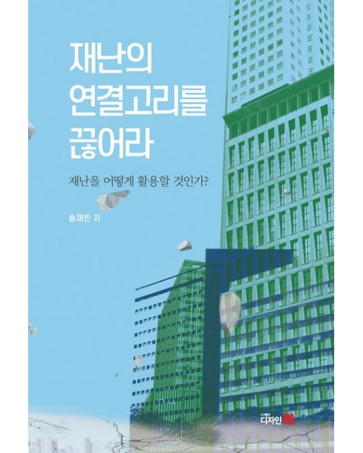 재난의 연결고리를 끊어라 (재난을 어떻게 활용할 것인가?)