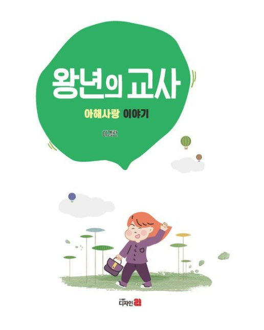 왕년의 교사 (아해사랑 이야기)