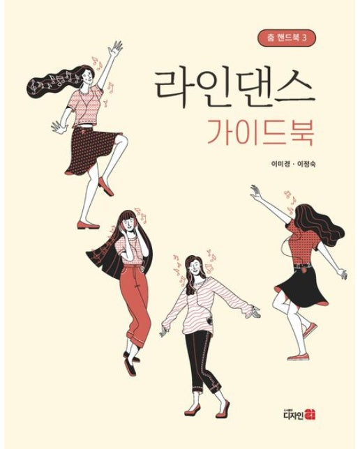 라인댄스 가이드북