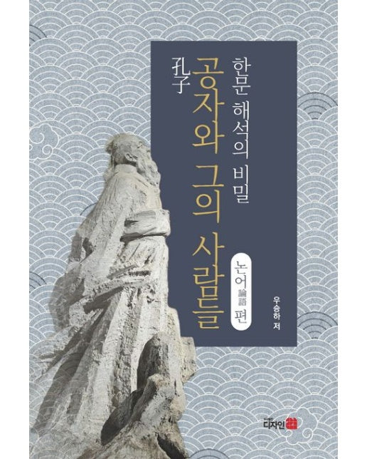 공자와 그의 사람들 한문 해석의 비밀 논어편