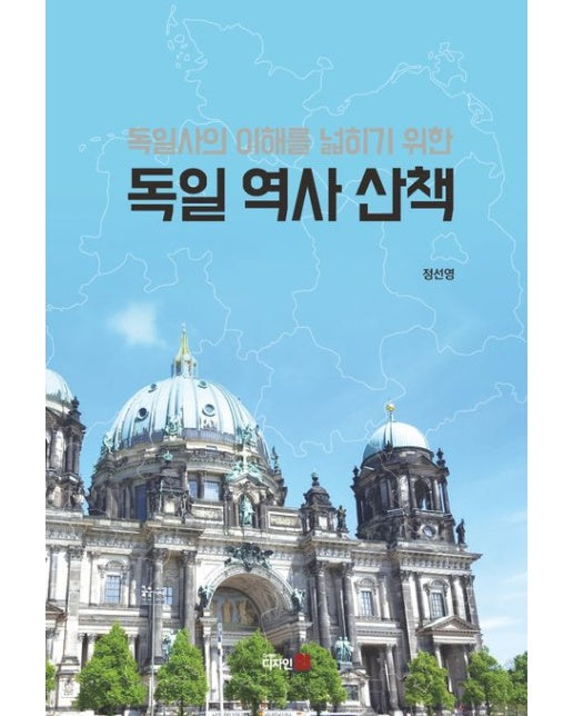 독일사의 이해를 넓히기 위한 독일 역사 산책