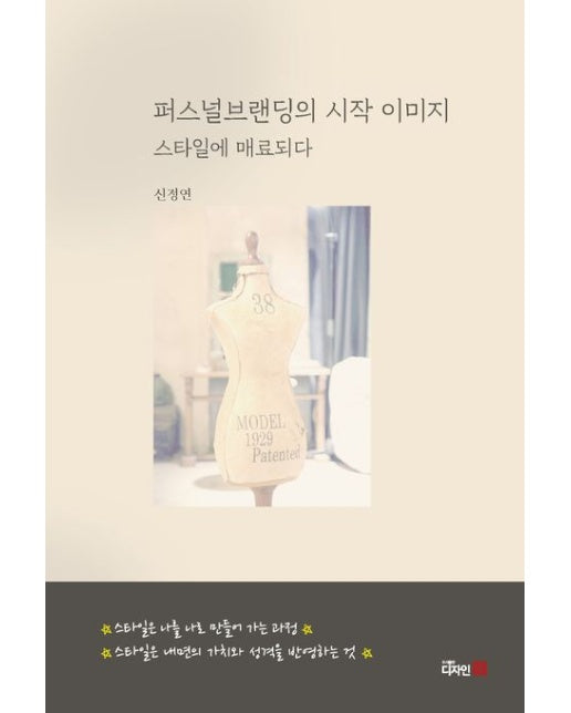 퍼스널브랜딩의 시작 이미지 (스타일에 매료되다)