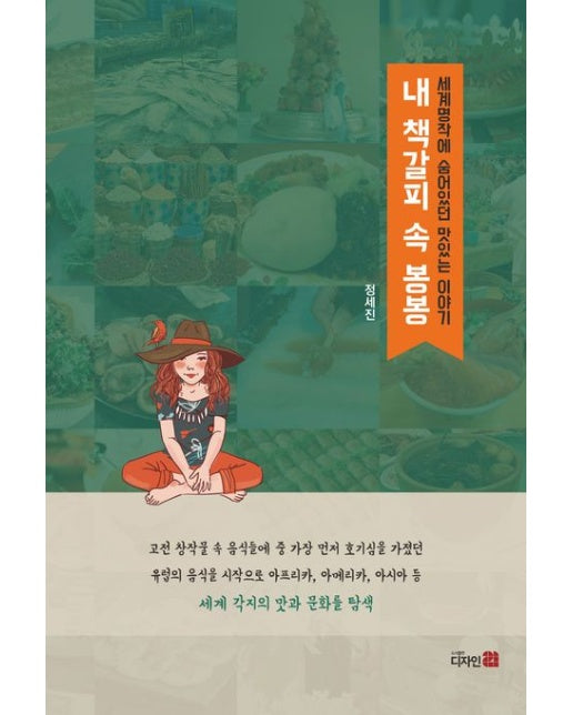 내 책갈피 속 봉봉 (세계명작에 숨어있던 맛있는 이야기 | 반양장)