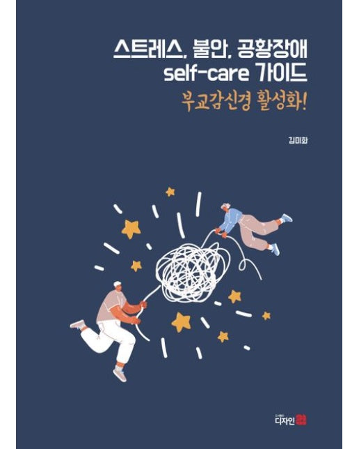 스트레스, 불안, 공황장애 self-care 가이드 (부교감신경 활성화!)