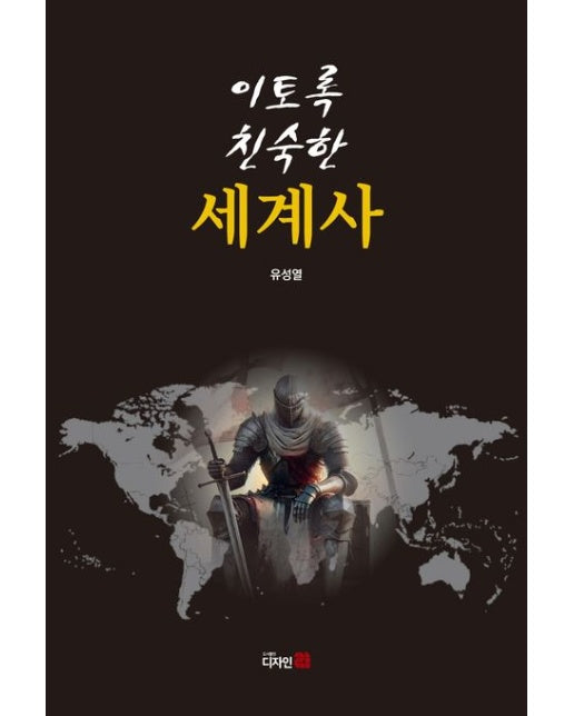 이토록 친숙한 세계사