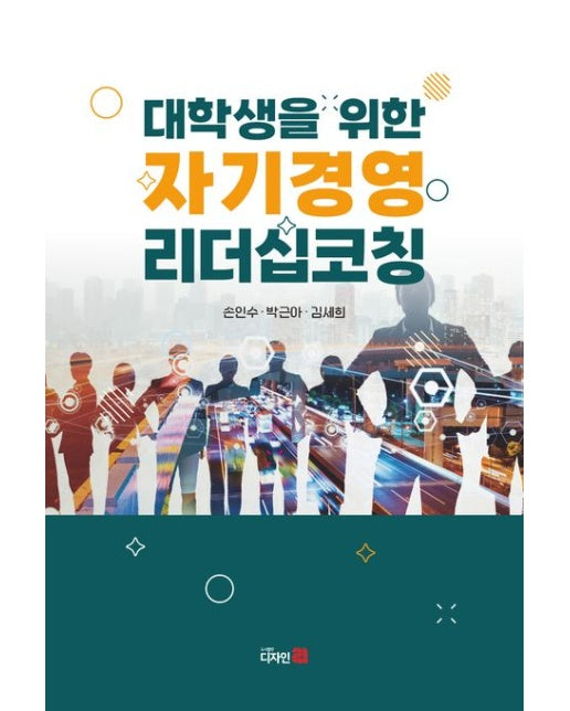 대학생을 위한 자기경영 리더십코칭