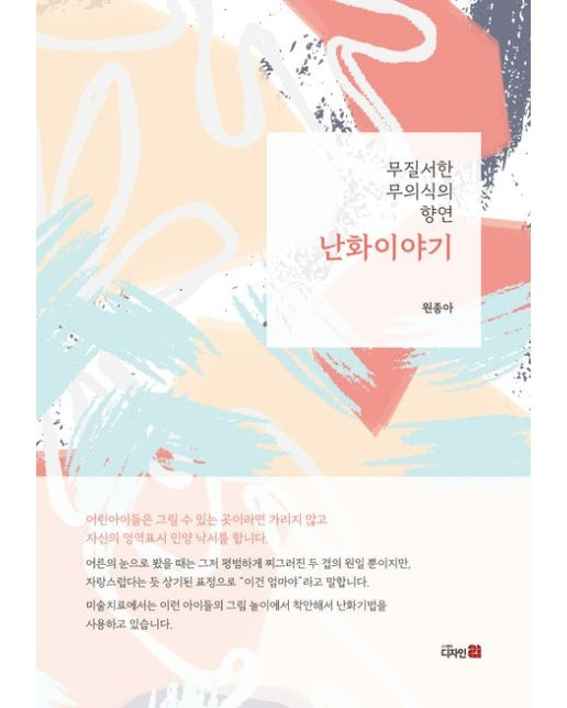 난화이야기 (무질서한 무의식의 향연)