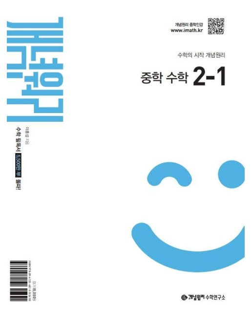 개념원리 중학 수학 2-1 (2025년)