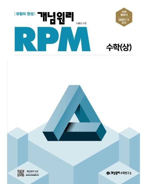 개념원리 RPM 알피엠 고등 수학 : 상 (2022)