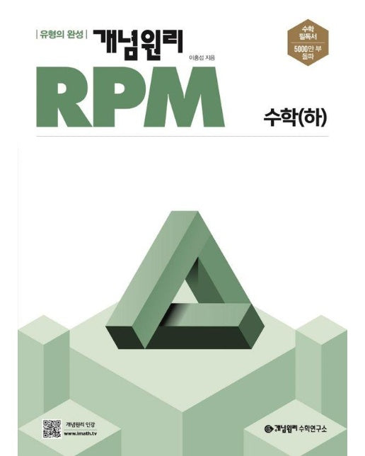 개념원리 RPM 고등 수학 (하) (2024) 