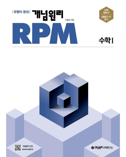 개념원리 RPM 알피엠 고등 수학 1 (2024)