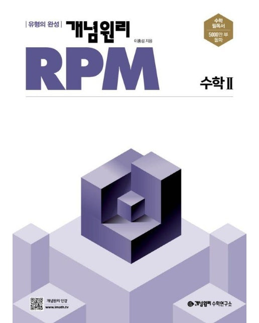 개념원리 RPM 고등 수학 2 (2024)