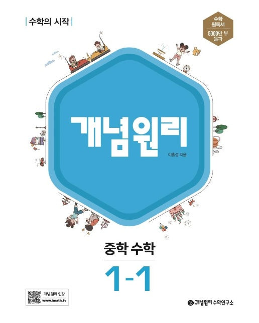 개념원리 중학 수학 1-1 (2023)