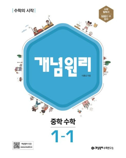 개념원리 중학 수학 1-1(2024)