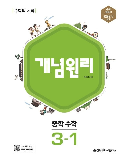 개념원리 중학 수학 3-1 (2023)