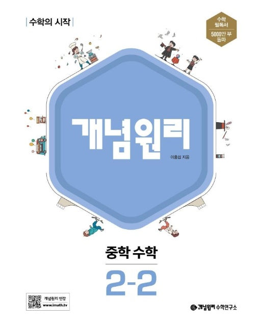 개념원리 중학 수학 2-2 : 수학의 시작