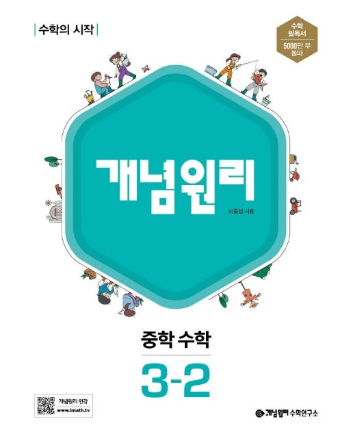 개념원리 중학 수학 3-2 : 수학의 시작