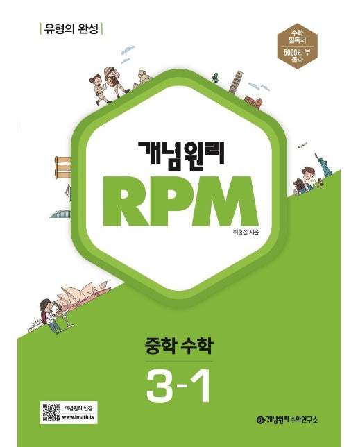 개념원리 RPM 중등 수학 3-1