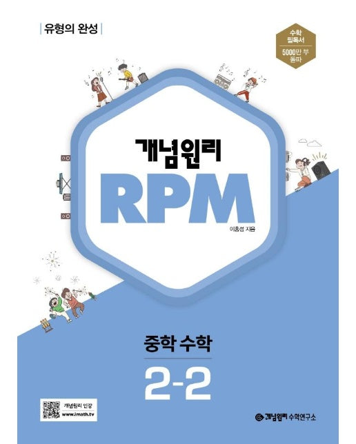 개념원리 RPM 알피엠 중학 수학 2-2 : 유형의 완성