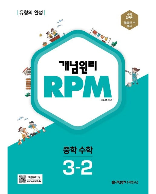 개념원리 RPM 알피엠 중학 수학 3-2 : 유형의 완성