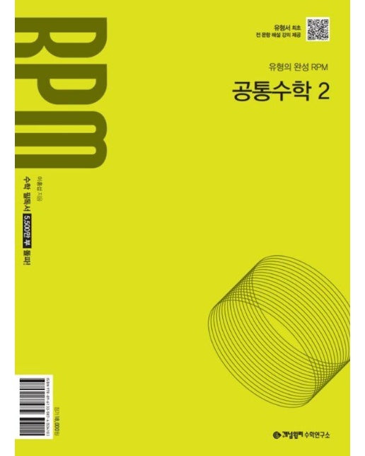 개념원리 RPM 고등 공통수학 2 (2025년 고1 적용) : 2022개정 교육 과정 반영