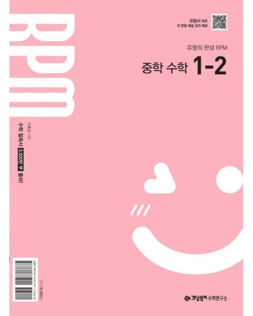 개념원리 RPM 중학 수학 1-2(2025) (2022 개정 교육 과정 반영)