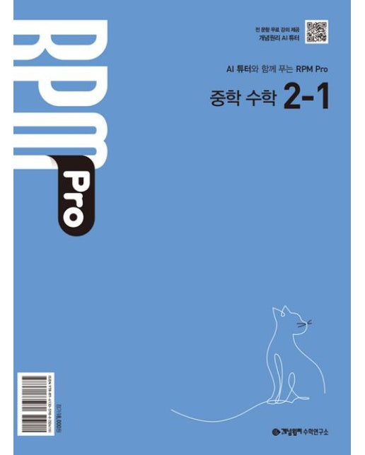 RPM Pro 알피엠 프로 중학 수학 2-1(2026)
