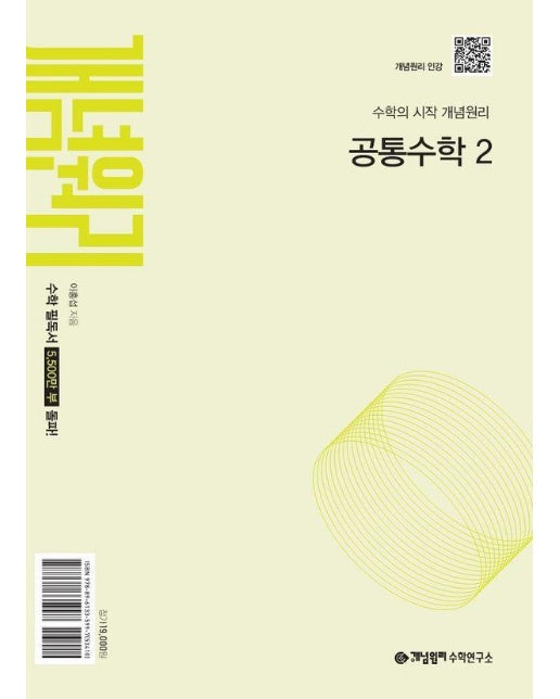 개념원리 공통수학2 : 2025년 고1 적용