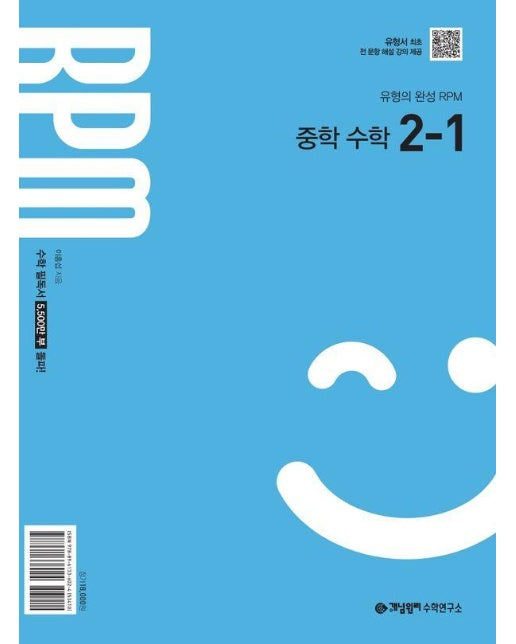 개념원리 RPM 중학 수학 2-1 (2026년) 