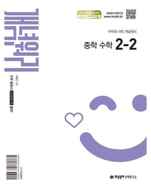 개념원리 중학 수학 2-2 (2026년)