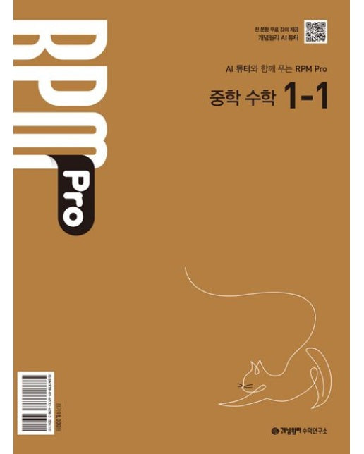 개념원리 RPM Pro 중학 수학 1-1(2025)