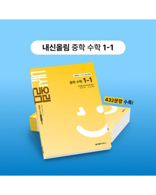 개념원리 내신올림 중학 수학 1-1
