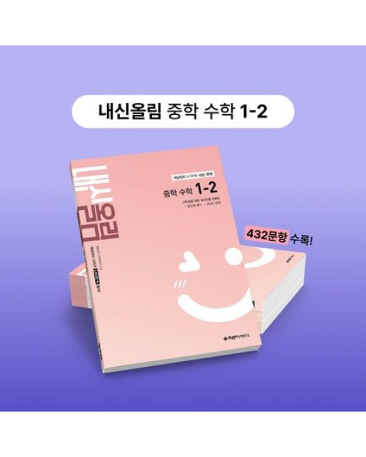 개념원리 내신올림 중학 수학 1-2