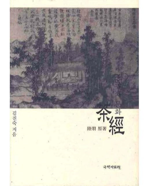 중국 차 문화 茶經