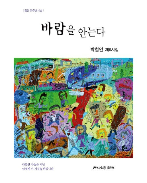 바람을 안는다 (박철언 제6시집)