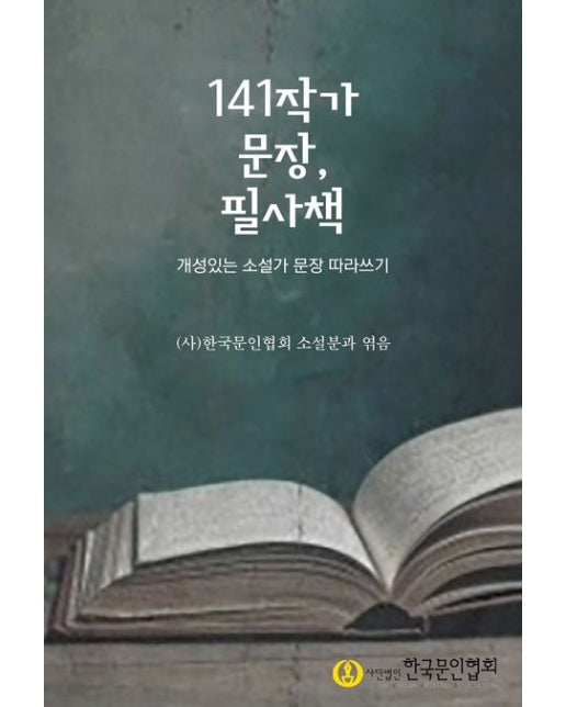 141작가 문장, 필사책 (개성있는 소설가 문장 따라쓰기)