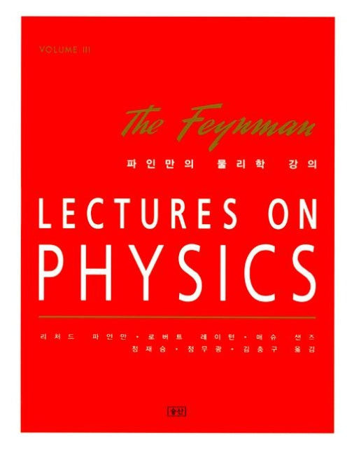 파인만의 물리학 강의 3 : LECTURES ON PHYSICS volume 3 (양장)