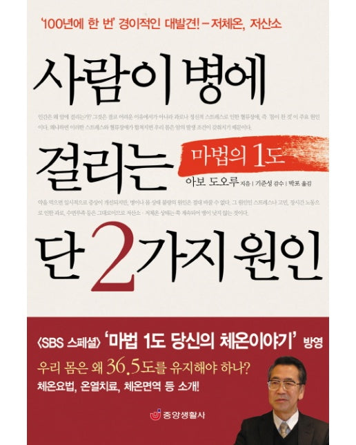 사람이 병에 걸리는 단 2가지 원인 : 저체온, 저산소