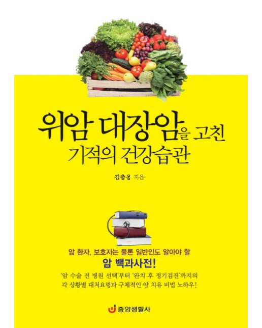 위암 대장암을 고친 기적의 건강습관 암 환자, 보호자는 물론 일반인도 알아야 할 암 백과사전