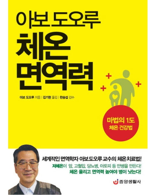 아보 도오루 체온 면역력 마법의 1도 체온 건강법