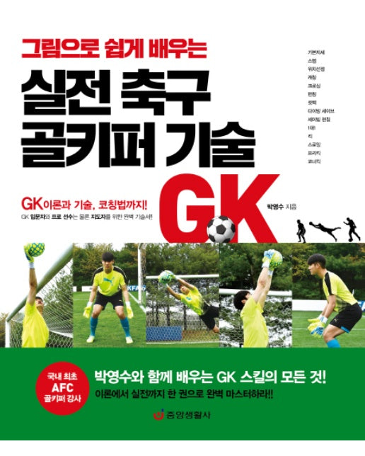 그림으로 쉽게 배우는 실전 축구 골키퍼 기술 GK 이론과 기술, 코칭법까지