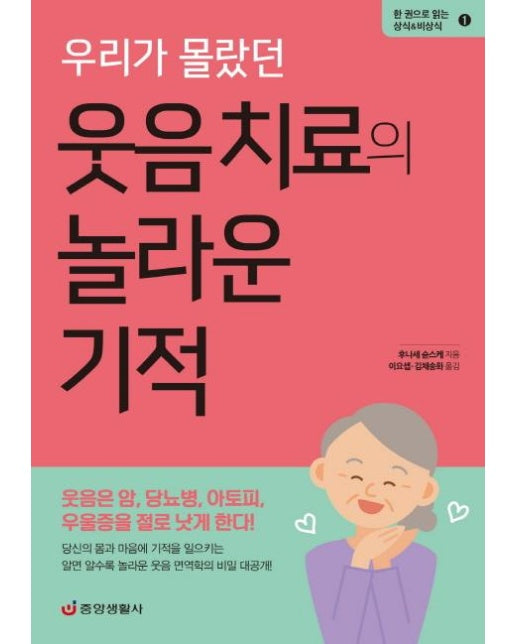 우리가 몰랐던 웃음 치료의 놀라운 기적 - 한 권으로 읽는 상식 & 비상식 1