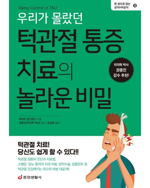 우리가 몰랐던 턱관절 통증 치료의 놀라운 비밀