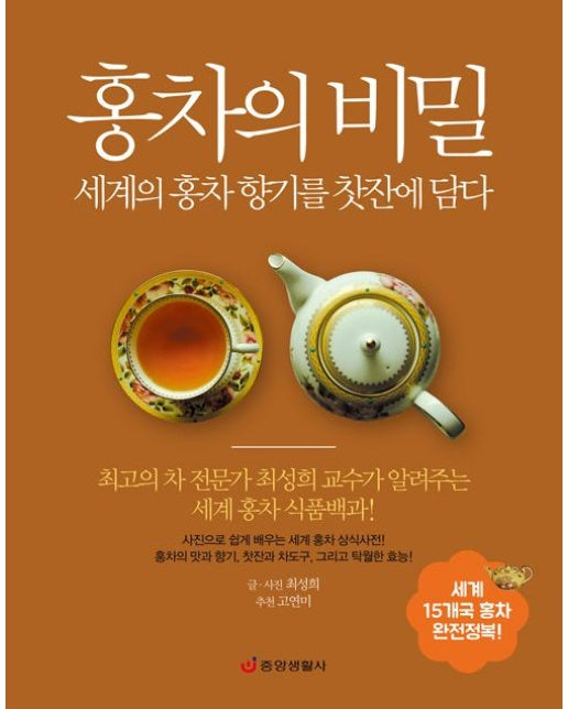 홍차의 비밀 : 세계의 홍차 향기를 찻잔에 담다